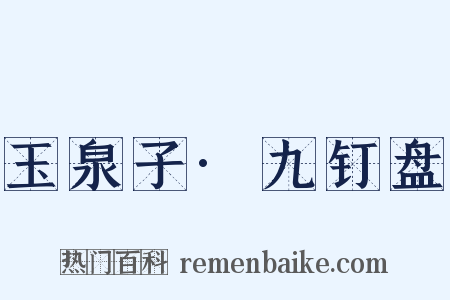 玉泉子·九钉盘是什么意思的图片